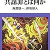 「共謀罪とは何か」（海渡雄一・保坂展人）