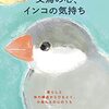 鳥飼いさんに向けた、小鳥たちの心理にせまった一冊