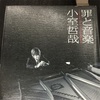 罪と音楽／小室哲哉を読んで。。