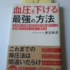 血圧の話その2 (大動脈解離になったので) 『血圧を下げる最強の方法』　　