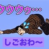 しごおわ〜〜💦 