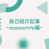 2021年度新卒　adachit