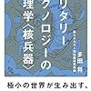 『ミリタリーテクノロジーの物理学＜核兵器＞』　多田将 