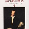 【16B049】海の都の物語４（塩野七生）