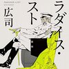 【感想】柳広司『パラダイス・ロスト』（角川文庫）- 結城中佐の過去を追う話なども収録されたスパイミステリシリーズの3作目。