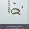 夏至　森岡貞香歌集