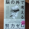 【書評】脳の外で考える　　アニー・マーフィー・ポール　ダイヤモンド社