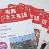 【とても悲しかったニュース】ＮＨＫラジオ・実践ビジネス英語が３月末で終了（泣）。ＮＨＫラジオの語学講座が改編。４月から何を聴く？