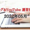 【ブログ＆YouTube 運営報告】2022年05月 ブログは絶不調ですが…YouTubeの収益化に成功しましたﾔﾀ━━━━━━ヽ(´∀`*)ﾉ ━━━━━━!!!!