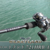 【DAIWA】ハマスペ、疾風の流れを組むベイトロッド「HL721HRB-18」を村上晴彦さんが解説！