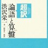 超訳 論語と算盤／渋沢栄一