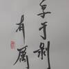 兌為澤（だいたく）五爻