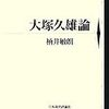 303楠井敏朗著『大塚久雄論』