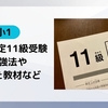 小1息子が算数検定11級を受験。勉強法など紹介します。