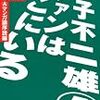稲垣高広『藤子不二雄AファンはここにいるBook2　Aマンガ論序説編』（社会評論社）
