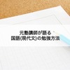 元塾講師が語る、国語（現代文）の勉強方法