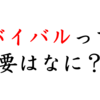 リバイバルとは？アニメと絡めてわかりやすく紹介