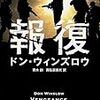 う〜ん乗り切れない：読書録「報復」