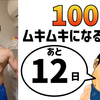 『100日後にムキムキになる俳優』まであと12日。