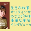 【書評】生き方改革！オンラインサロンのことが知れて、豪華な著名人のインタビューが満載『SALON DESIGN No.8 2020 Nov.』