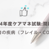 2024年度ケアマネ試験:問題37高齢者の疾病（フレイル・COPD）