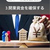 飲食店開業