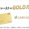 ドコモ、29歳以下が対象の「dカード GOLD U」を提供開始