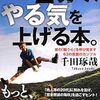 やる気はすぐに上げろ！『たった2分で、やる気を上げる本。』千田琢哉