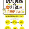 小学生をやる気にさせた「調剤実務の計算これ1冊ドリル」