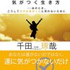 千田琢哉：人生を大きく切り拓くチャンスに気がつく生き方