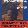 谷甲州「137機動旅団」佳作入撰時の選考座談会から