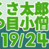 ぶつくさ太郎と一つ目小僧　其の十九（全二十四話）