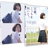 『百瀬、こっちを向いて。』＠地元のシネコン(14/5/10(sat)鑑賞)