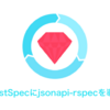 JSON:APIのRequestSpecに、jsonapi-rspecを導入する