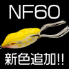 【ノリーズ】生粋のバス用フロッグ「NF60」に新色追加！