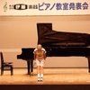 PIANO＜個人＞の発表会