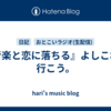 『音楽と恋に落ちる』よしこれで行こう。