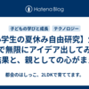 【小学生の夏休み自由研究】生成AIで無限にアイデア出してみた結果と、親としての心がまえ