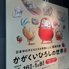 【美術館】かがくいひろしの世界展（みやざきアートセンター）