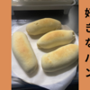 今週のお題。パン作り永遠の１年生＆いつものパン屋でいつものパンを美味しく食べるには・・・？