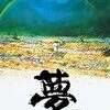 夢に現実が反映される