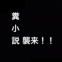 愛と勇気は大体、友達