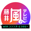 初の冠番組、藤井風テレビ with シソンヌ・ヒコロヒーDisc1の感想