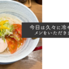 今日は久々に冷やしラーメンをいただきました
