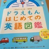 『ドラえもんはじめての英語図鑑』に音声が聞けるタッチペンがでた！