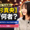 上杉真央は何者？実家は13LDKで過去には文春報道も！ノブロックTVで覚醒する元フジコーズの素顔