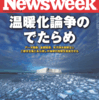 Newsweek日本版寄稿の識者が今更いくら温暖化懐疑論（否定論）を展開しようが