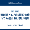 論理削除という技術的負債、それでも僕たちは使い続ける