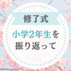 【修了式】息子の小学2年生の学校生活を振り返って