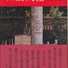 「諏訪大社」考（3）